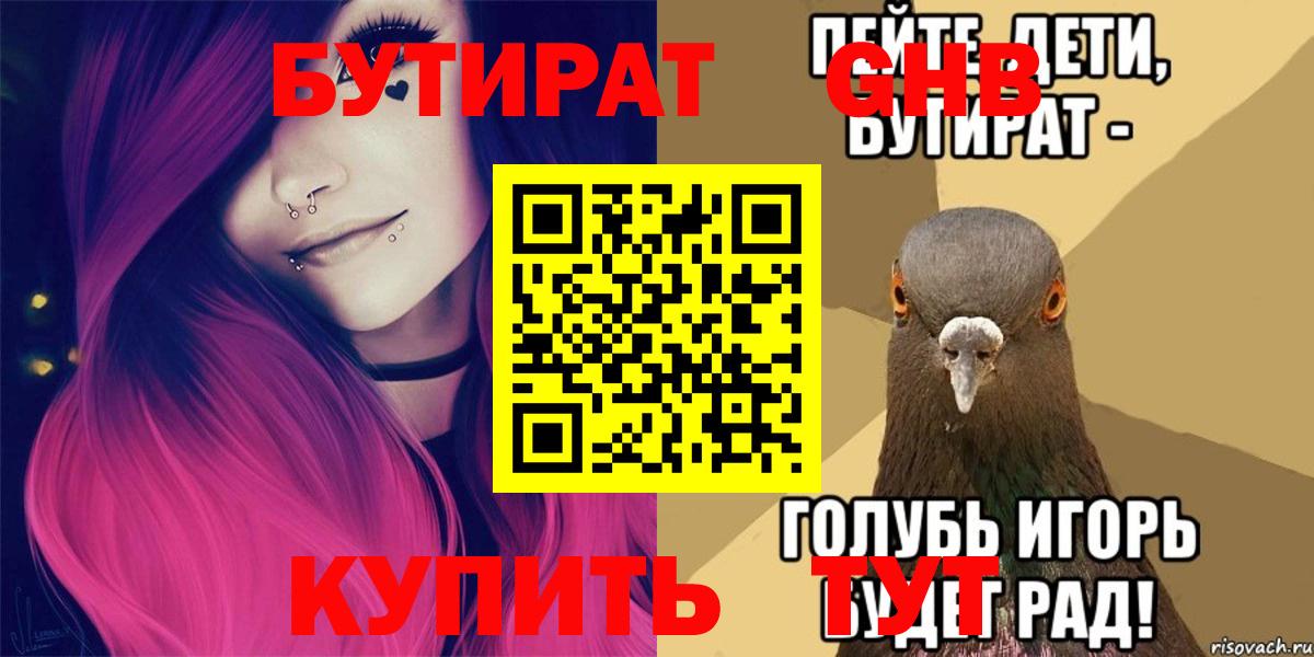 Бутират Butirat Барнаул