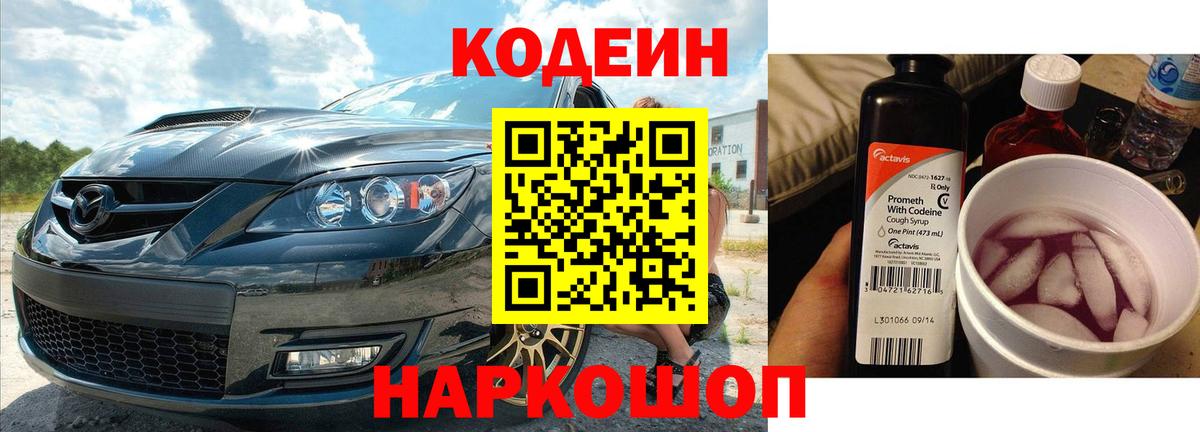 Кодеин Purple Drank Барнаул