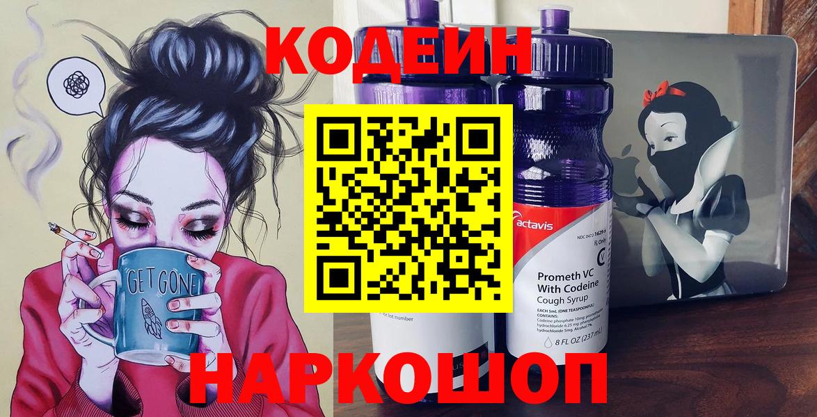 Барнаул  Кодеиновый сироп Lean Purple Drank  Кодеиновый сироп Lean Purple Drank  Вход с VPN 